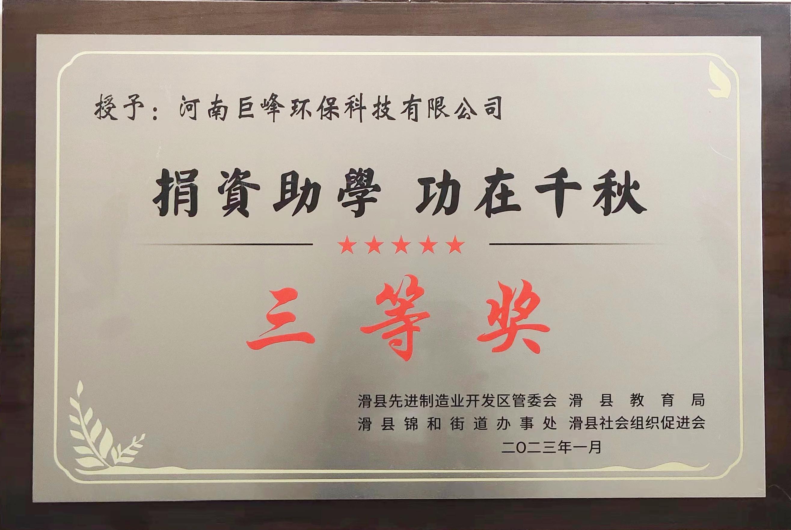 捐資助學(xué) 功在千秋