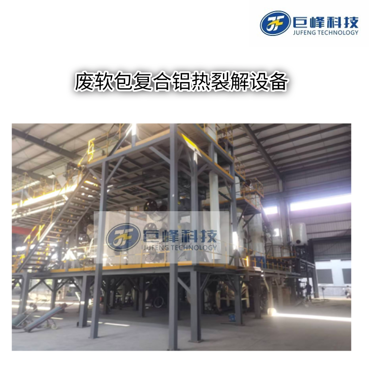 廢軟包復(fù)合鋁熱裂解供熱設(shè)備